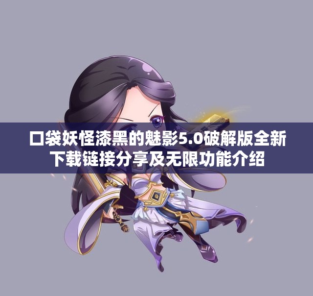 口袋妖怪漆黑的魅影5.0破解版全新下载链接分享及无限功能介绍