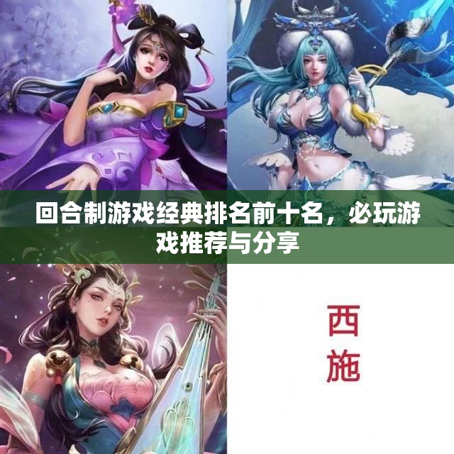 回合制游戏经典排名前十名，必玩游戏推荐与分享