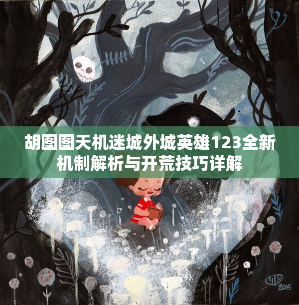 胡图图天机迷城外城英雄123全新机制解析与开荒技巧详解