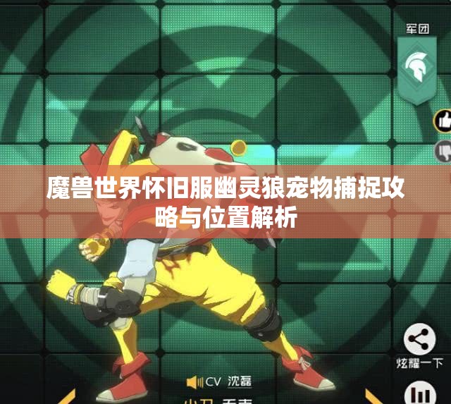 魔兽世界怀旧服幽灵狼宠物捕捉攻略与位置解析