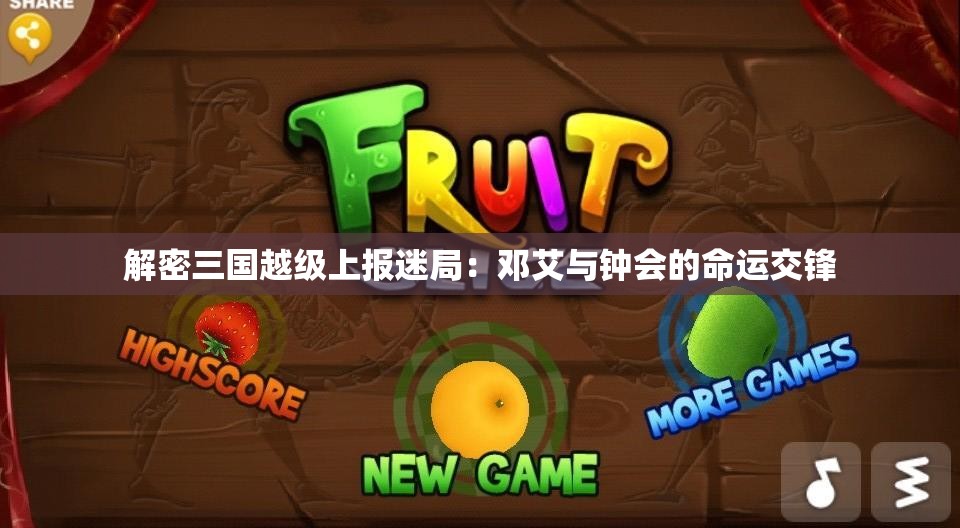解密三国越级上报迷局：邓艾与钟会的命运交锋