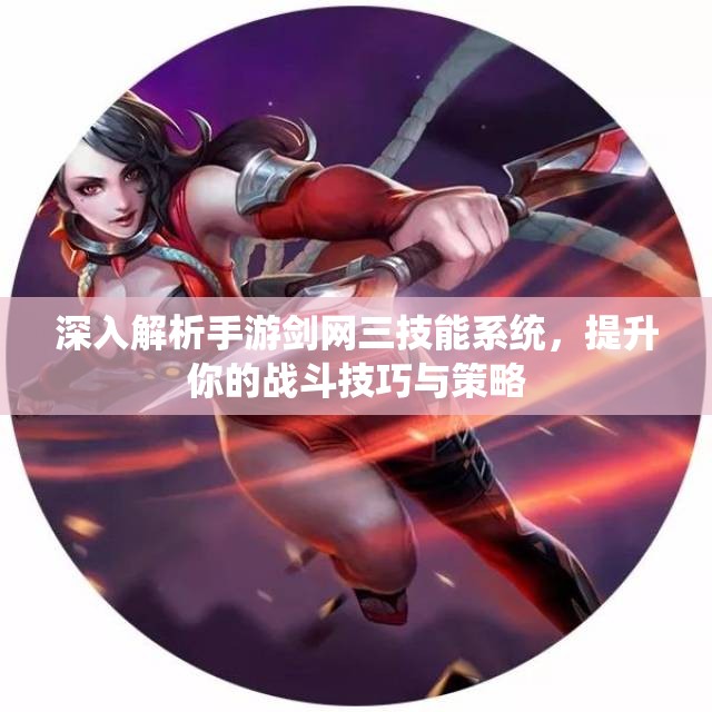 深入解析手游剑网三技能系统，提升你的战斗技巧与策略