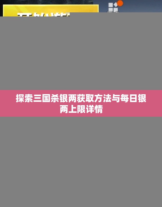 探索三国杀银两获取方法与每日银两上限详情