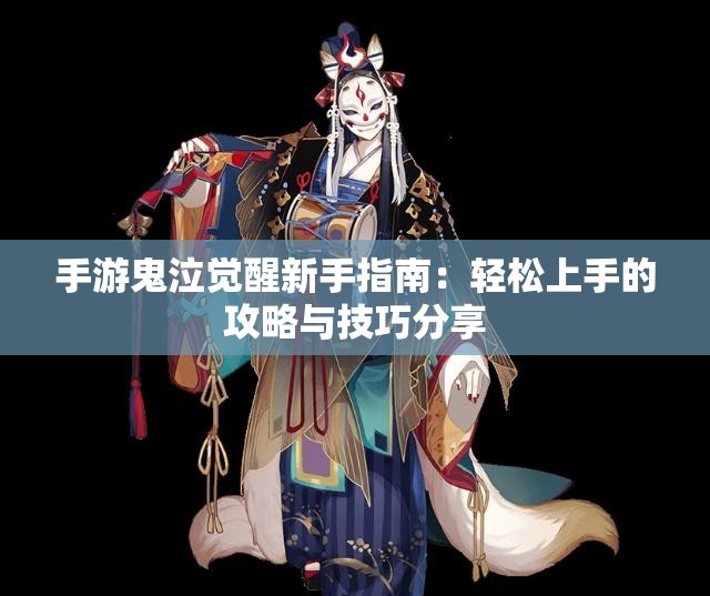 手游鬼泣觉醒新手指南：轻松上手的攻略与技巧分享