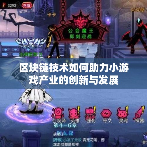区块链技术如何助力小游戏产业的创新与发展