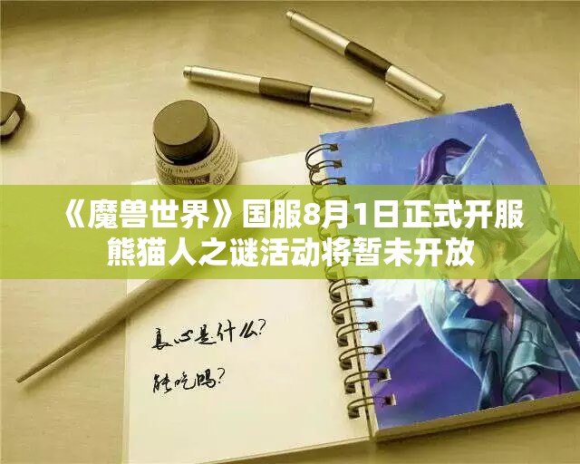 《魔兽世界》国服8月1日正式开服 熊猫人之谜活动将暂未开放