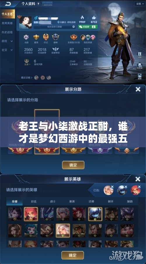 老王与小柒激战正酣，谁才是梦幻西游中的最强五开高手？