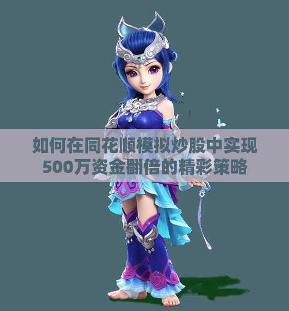 如何在同花顺模拟炒股中实现500万资金翻倍的精彩策略