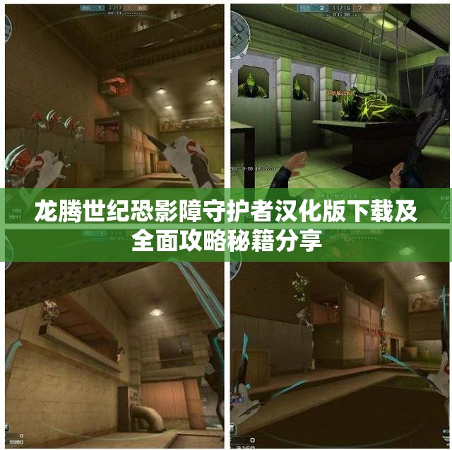 龙腾世纪恐影障守护者汉化版下载及全面攻略秘籍分享