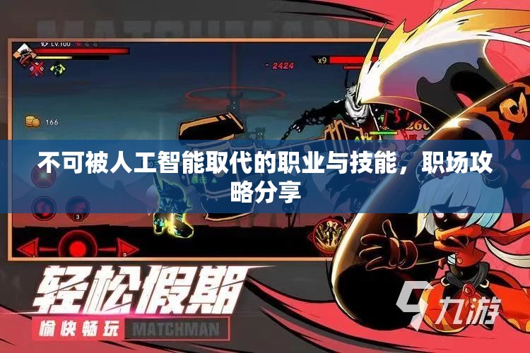 不可被人工智能取代的职业与技能，职场攻略分享