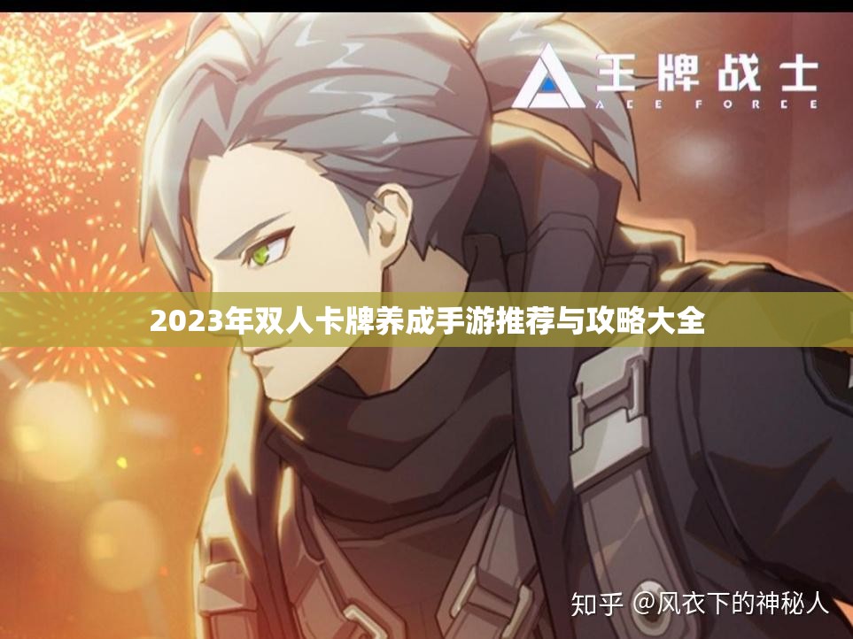 2023年双人卡牌养成手游推荐与攻略大全