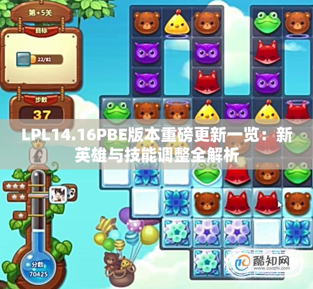 LPL14.16PBE版本重磅更新一览：新英雄与技能调整全解析