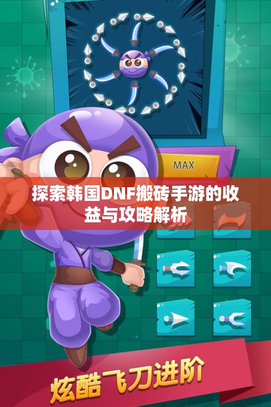 探索韩国DNF搬砖手游的收益与攻略解析
