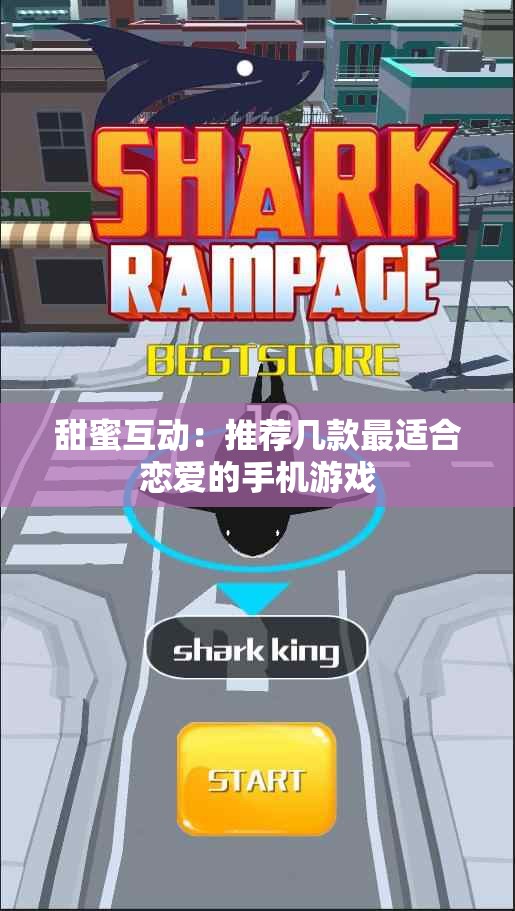 甜蜜互动：推荐几款最适合恋爱的手机游戏