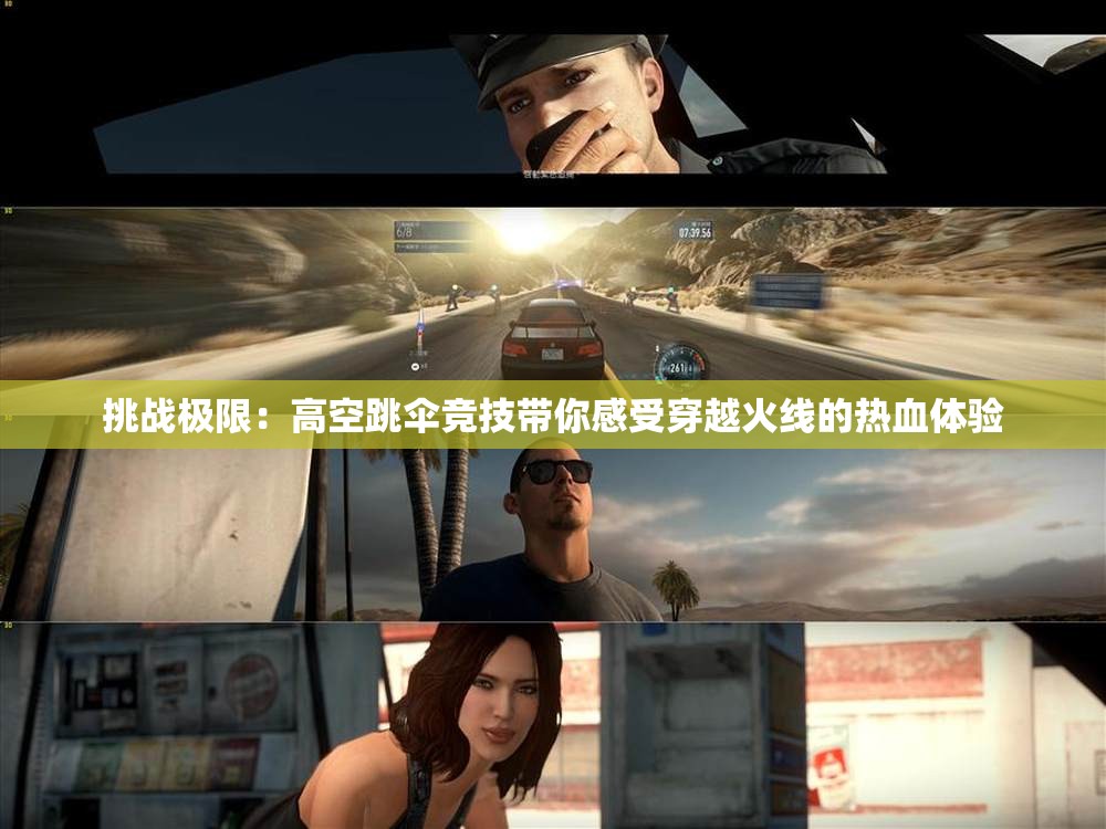 挑战极限：高空跳伞竞技带你感受穿越火线的热血体验