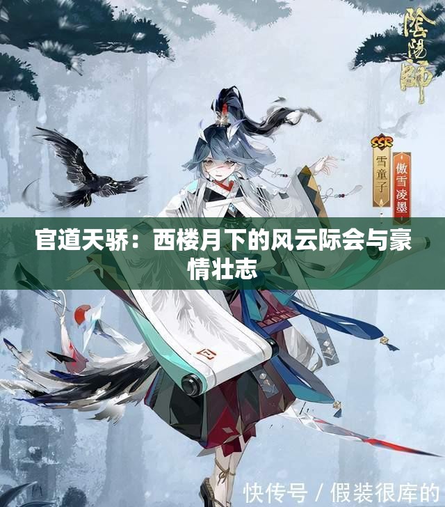 官道天骄：西楼月下的风云际会与豪情壮志