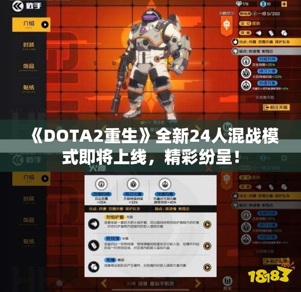 《DOTA2重生》全新24人混战模式即将上线，精彩纷呈！