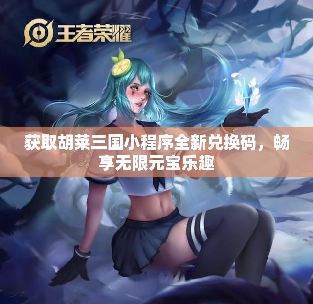 获取胡莱三国小程序全新兑换码，畅享无限元宝乐趣