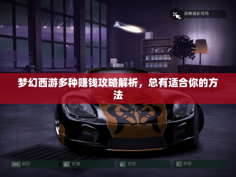 梦幻西游多种赚钱攻略解析，总有适合你的方法