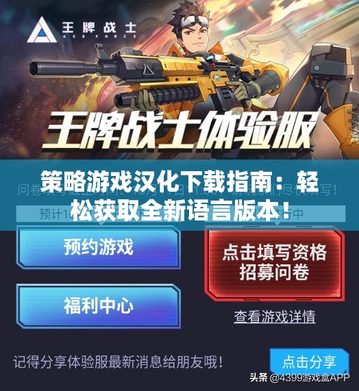策略游戏汉化下载指南：轻松获取全新语言版本！