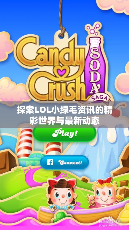 探索LOL小绿毛资讯的精彩世界与最新动态