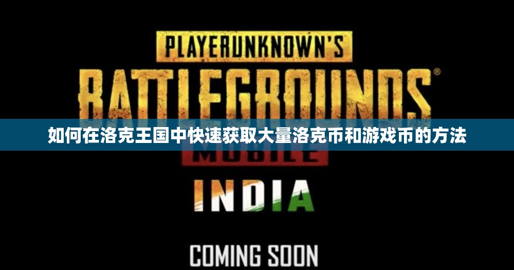 如何在洛克王国中快速获取大量洛克币和游戏币的方法