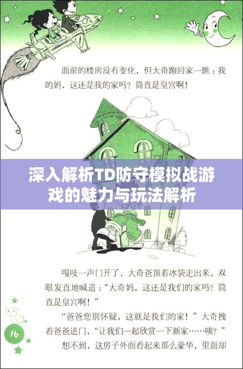 深入解析TD防守模拟战游戏的魅力与玩法解析