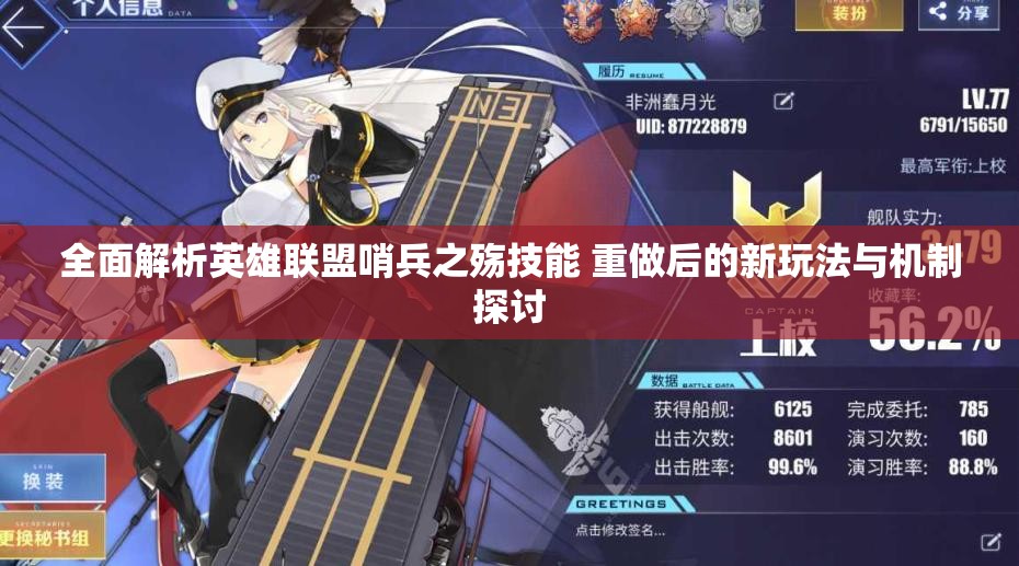 全面解析英雄联盟哨兵之殇技能 重做后的新玩法与机制探讨