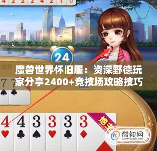 魔兽世界怀旧服：资深野德玩家分享2400+竞技场攻略技巧
