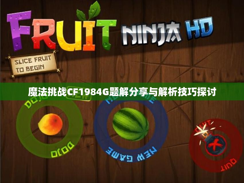 魔法挑战CF1984G题解分享与解析技巧探讨