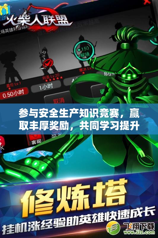 参与安全生产知识竞赛，赢取丰厚奖励，共同学习提升安全意识