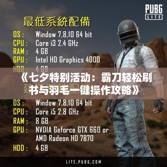 《七夕特别活动：霸刀轻松刷书与羽毛一键操作攻略》
