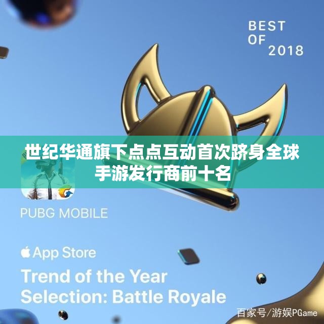 世纪华通旗下点点互动首次跻身全球手游发行商前十名