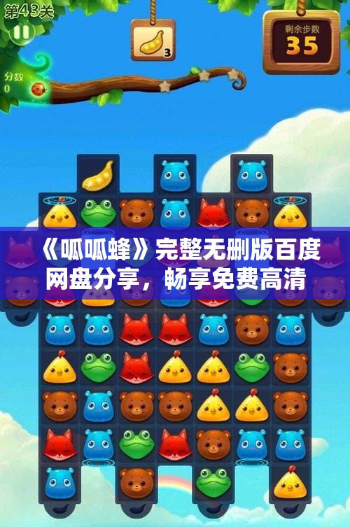 《呱呱蜂》完整无删版百度网盘分享，畅享免费高清在线观看体验