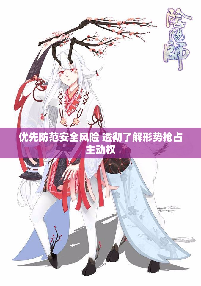 优先防范安全风险 透彻了解形势抢占主动权
