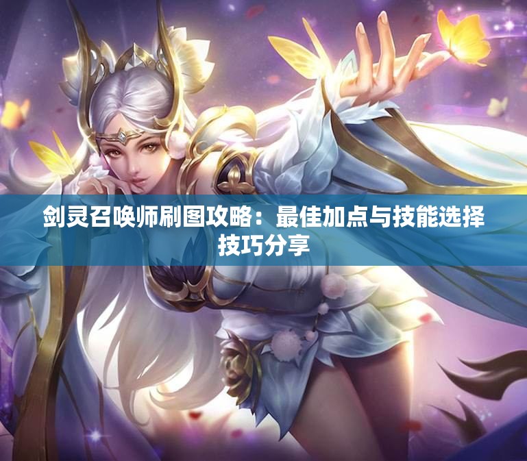 剑灵召唤师刷图攻略：最佳加点与技能选择技巧分享