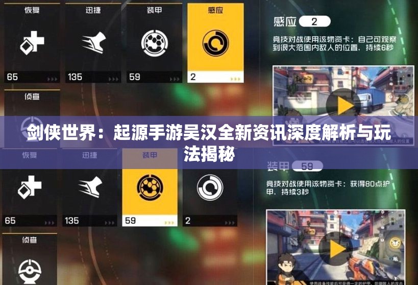 剑侠世界：起源手游吴汉全新资讯深度解析与玩法揭秘