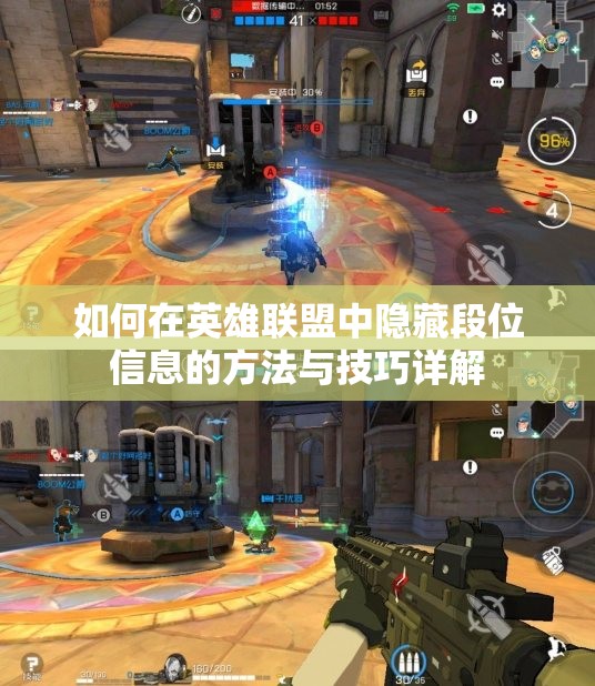 如何在英雄联盟中隐藏段位信息的方法与技巧详解