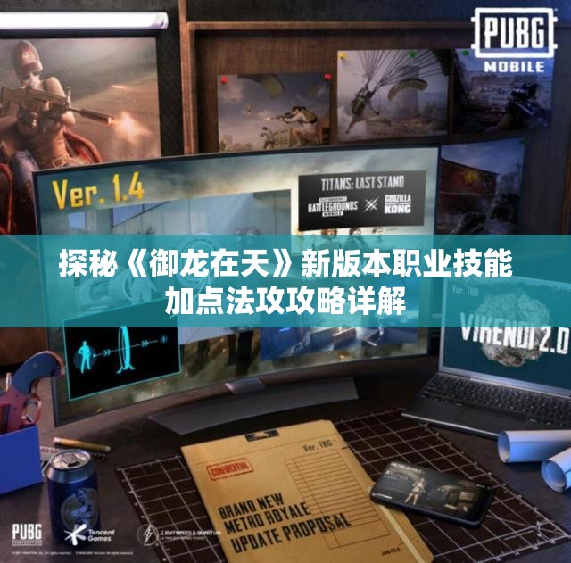 探秘《御龙在天》新版本职业技能加点法攻攻略详解