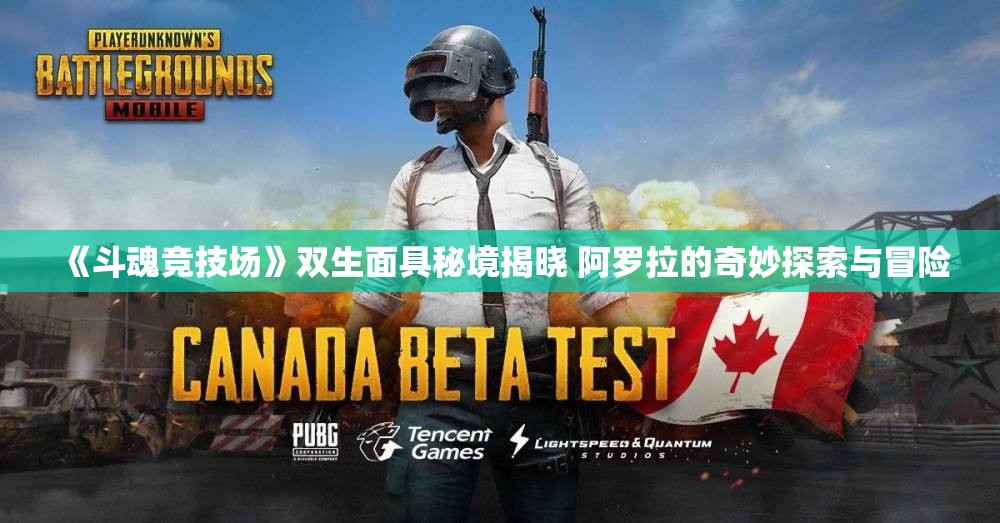 《斗魂竞技场》双生面具秘境揭晓 阿罗拉的奇妙探索与冒险