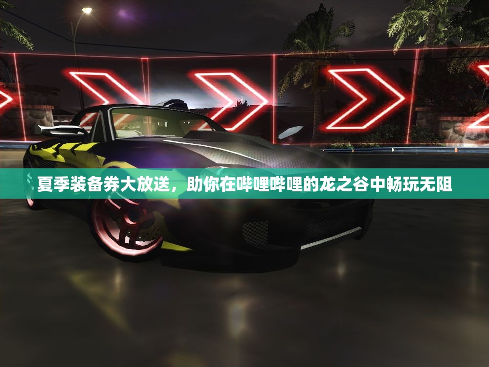 夏季装备券大放送，助你在哔哩哔哩的龙之谷中畅玩无阻