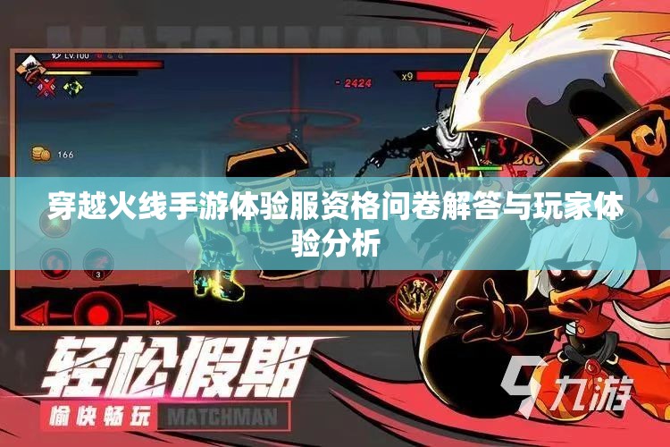 穿越火线手游体验服资格问卷解答与玩家体验分析