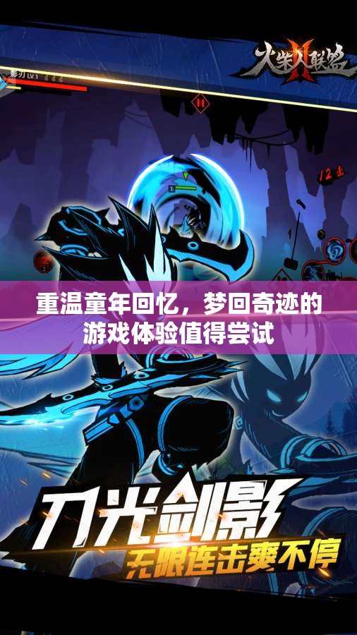 重温童年回忆，梦回奇迹的游戏体验值得尝试