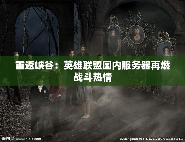 重返峡谷：英雄联盟国内服务器再燃战斗热情
