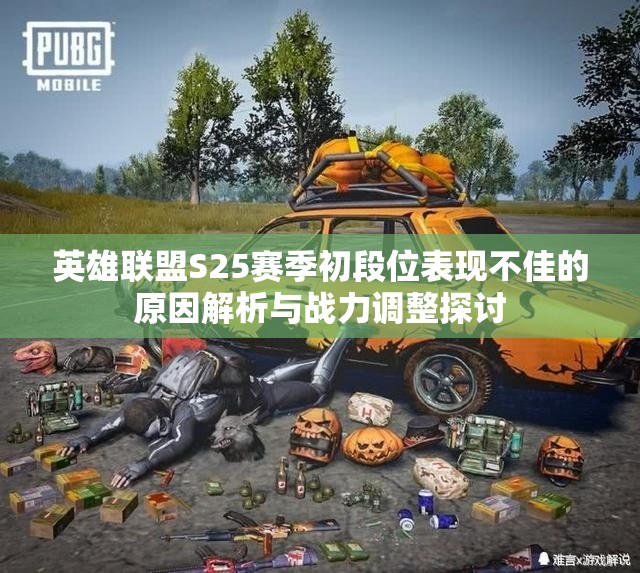 英雄联盟S25赛季初段位表现不佳的原因解析与战力调整探讨
