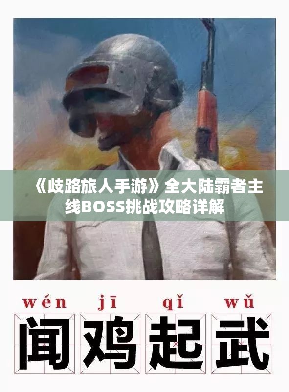《歧路旅人手游》全大陆霸者主线BOSS挑战攻略详解