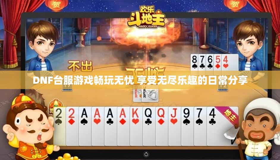 DNF台服游戏畅玩无忧 享受无尽乐趣的日常分享