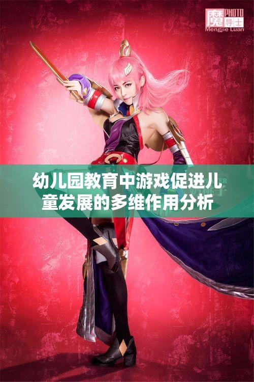 幼儿园教育中游戏促进儿童发展的多维作用分析