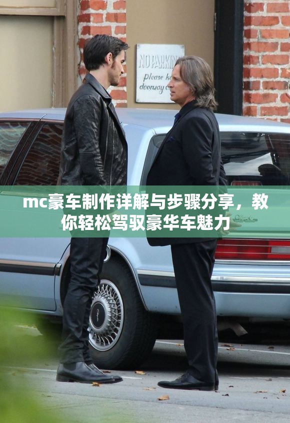 mc豪车制作详解与步骤分享，教你轻松驾驭豪华车魅力