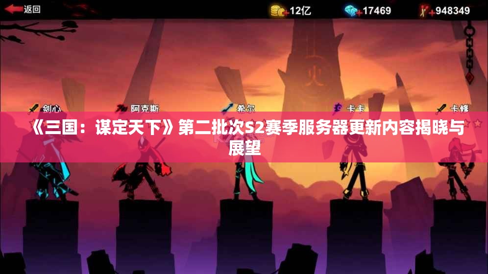 《三国：谋定天下》第二批次S2赛季服务器更新内容揭晓与展望